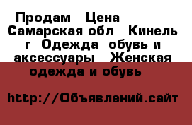 Продам › Цена ­ 1 200 - Самарская обл., Кинель г. Одежда, обувь и аксессуары » Женская одежда и обувь   